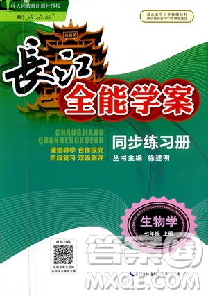 2020年長(zhǎng)江全能學(xué)案同步練習(xí)冊(cè)生物學(xué)七年級(jí)上冊(cè)人教版答案