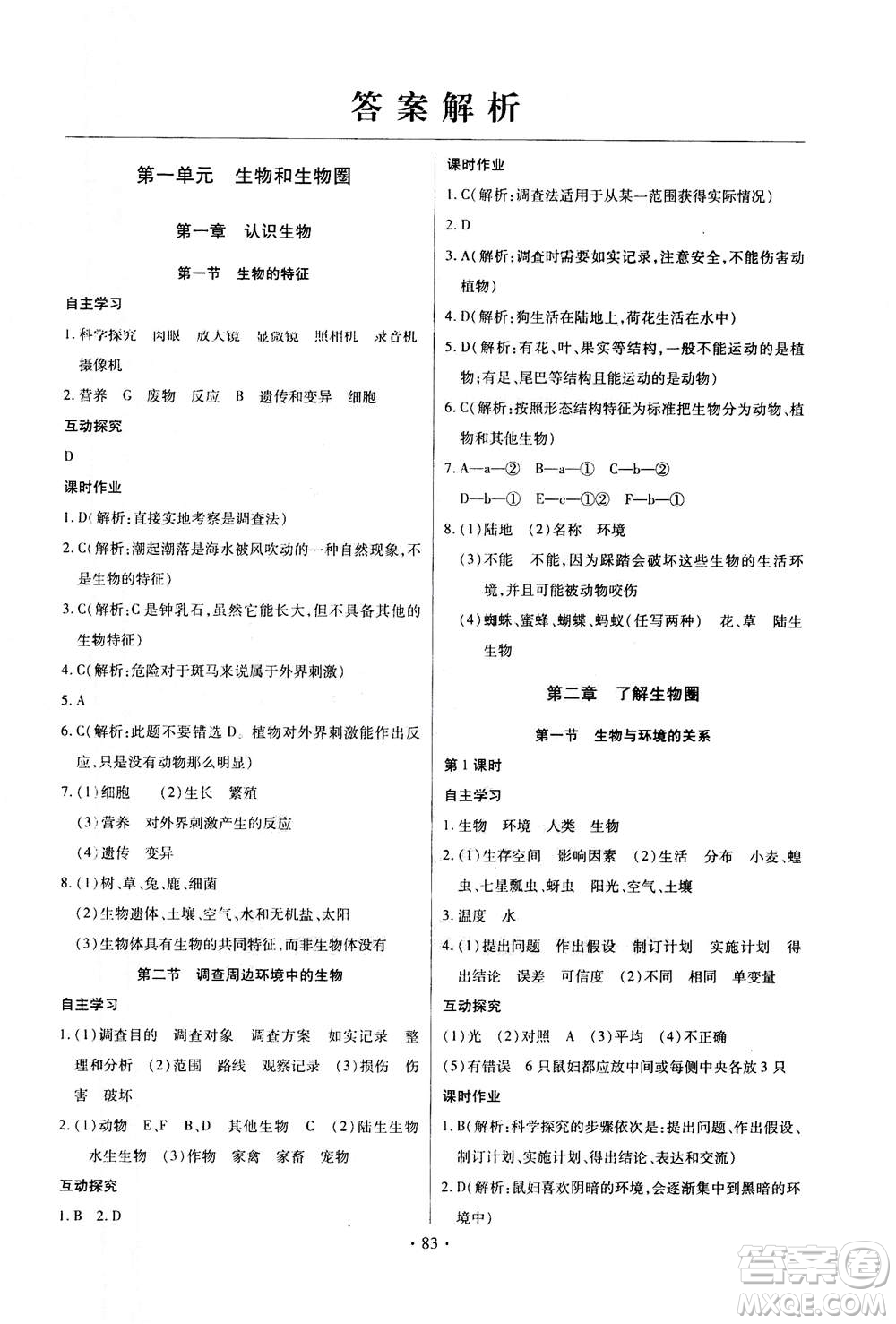 2020年長(zhǎng)江全能學(xué)案同步練習(xí)冊(cè)生物學(xué)七年級(jí)上冊(cè)人教版答案