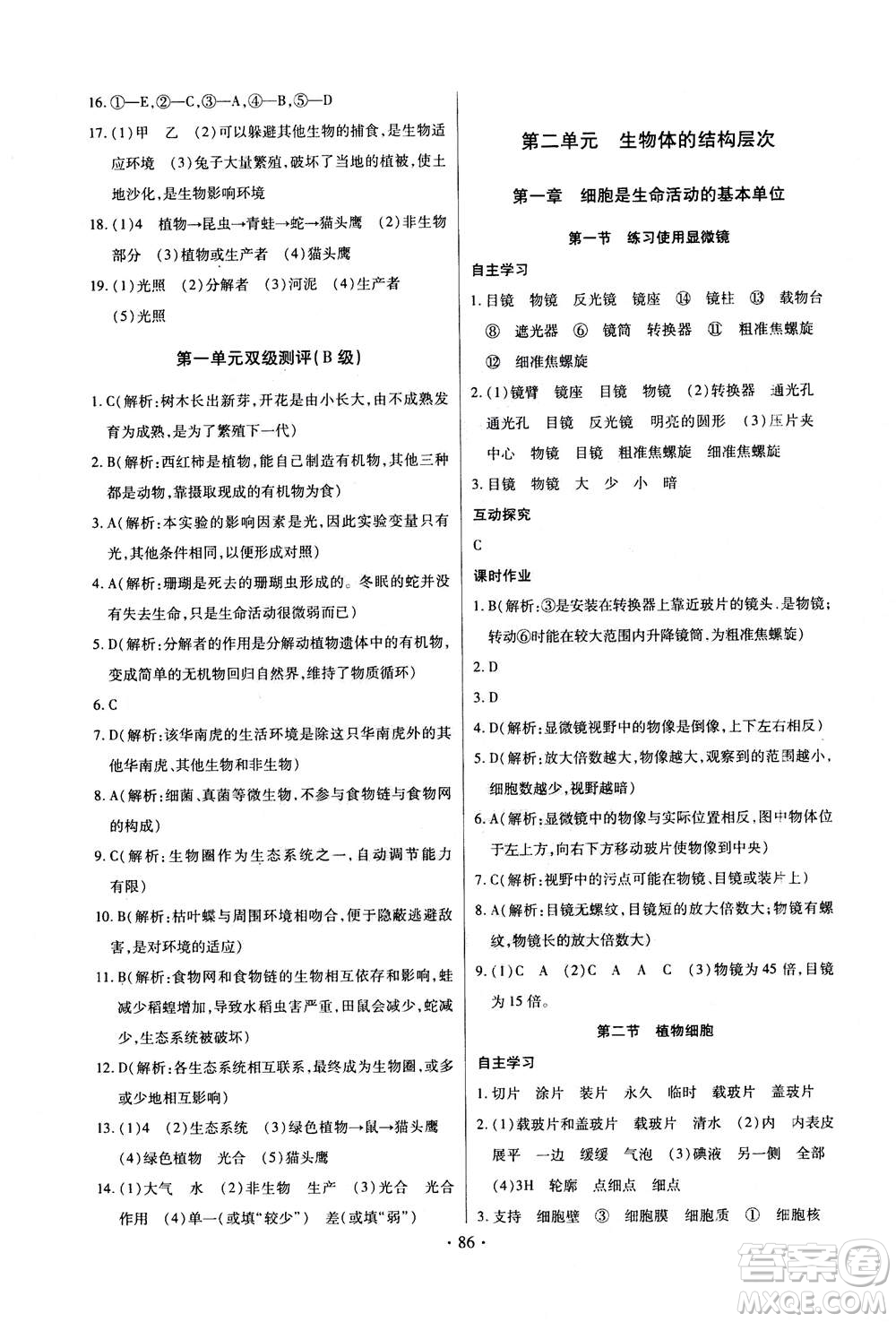 2020年長(zhǎng)江全能學(xué)案同步練習(xí)冊(cè)生物學(xué)七年級(jí)上冊(cè)人教版答案