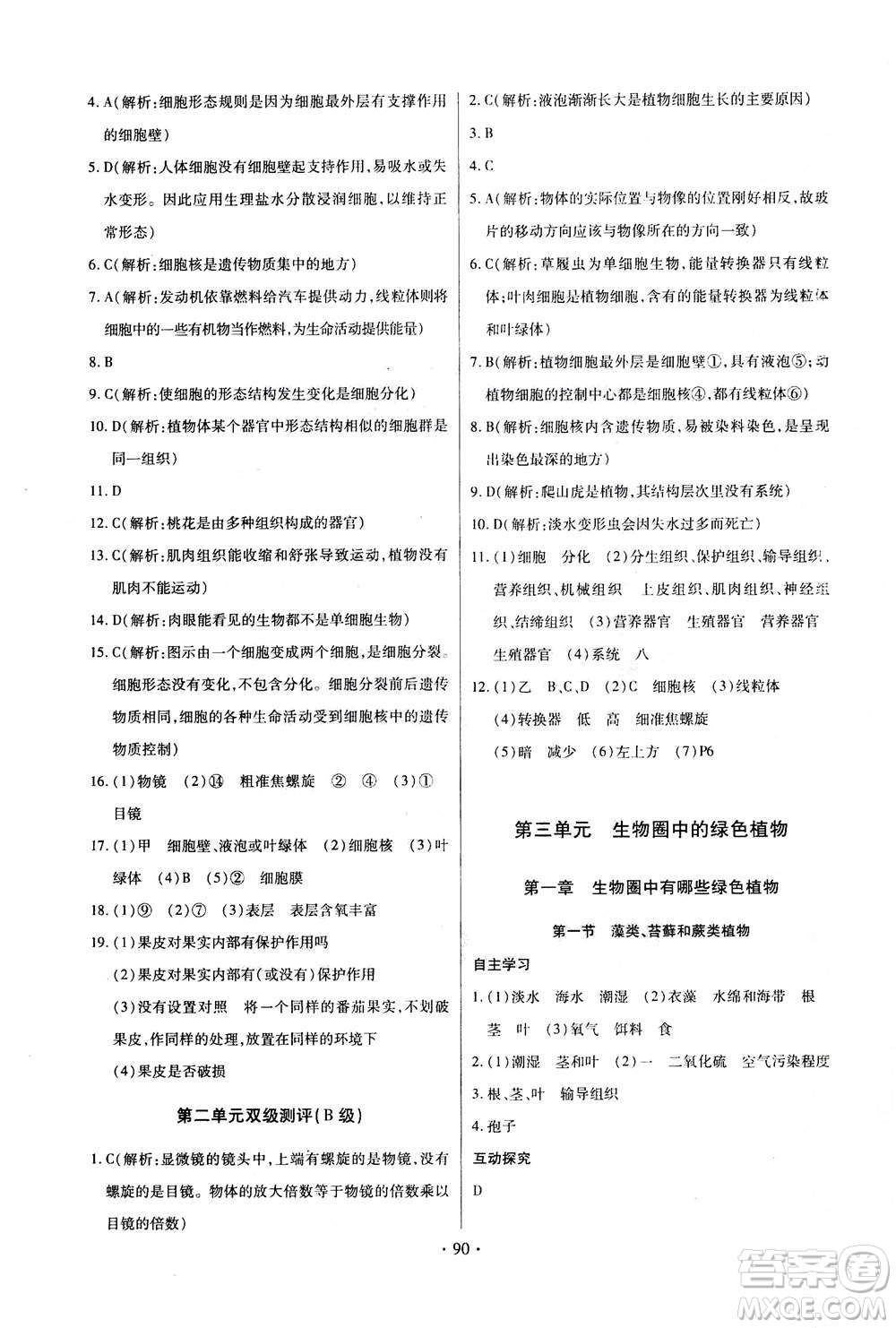 2020年長(zhǎng)江全能學(xué)案同步練習(xí)冊(cè)生物學(xué)七年級(jí)上冊(cè)人教版答案