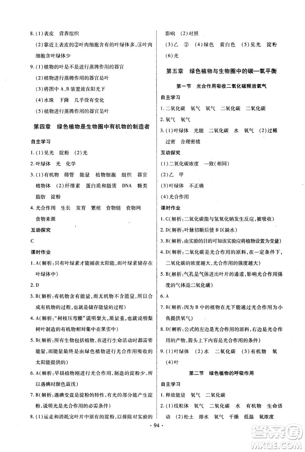 2020年長(zhǎng)江全能學(xué)案同步練習(xí)冊(cè)生物學(xué)七年級(jí)上冊(cè)人教版答案