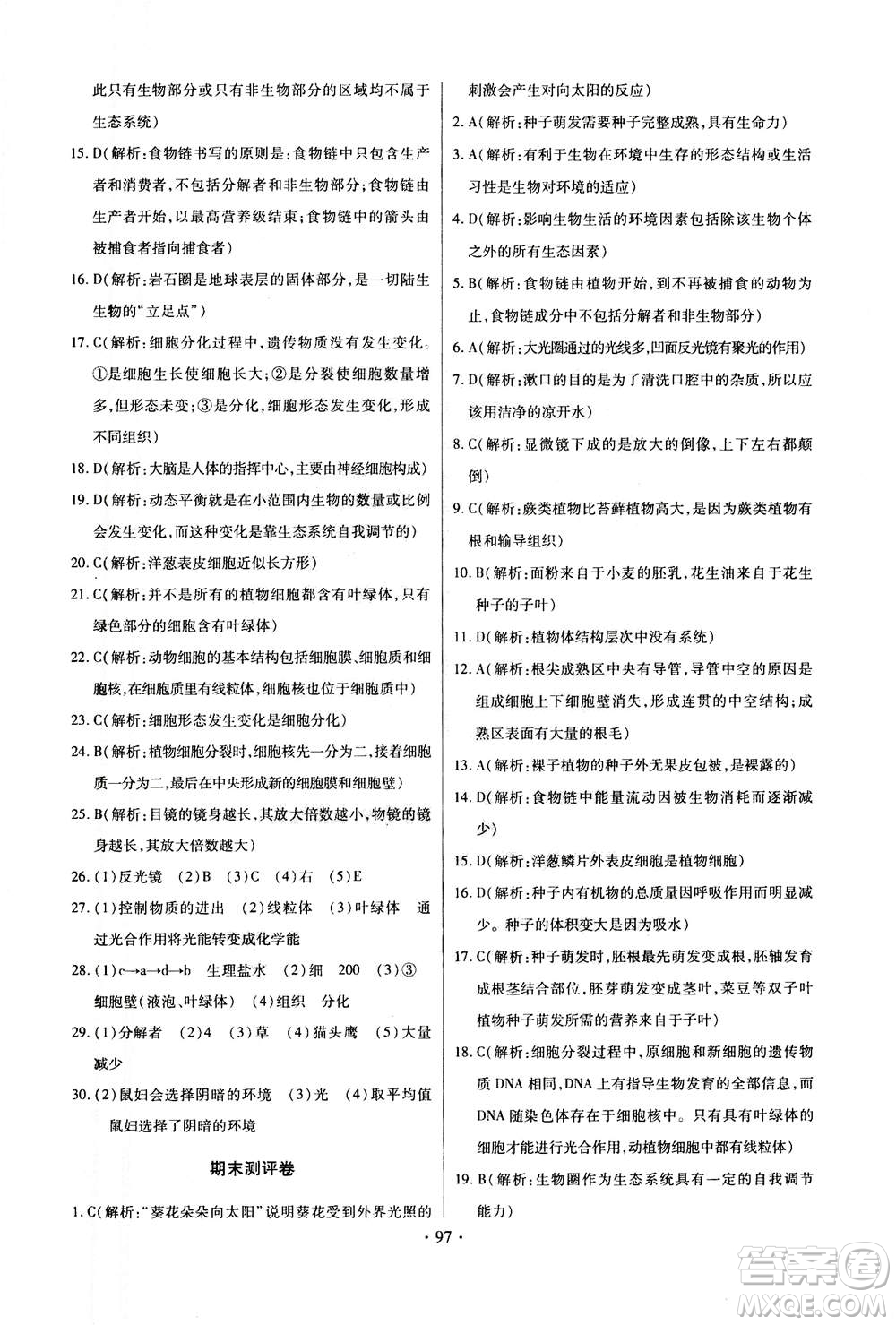 2020年長(zhǎng)江全能學(xué)案同步練習(xí)冊(cè)生物學(xué)七年級(jí)上冊(cè)人教版答案