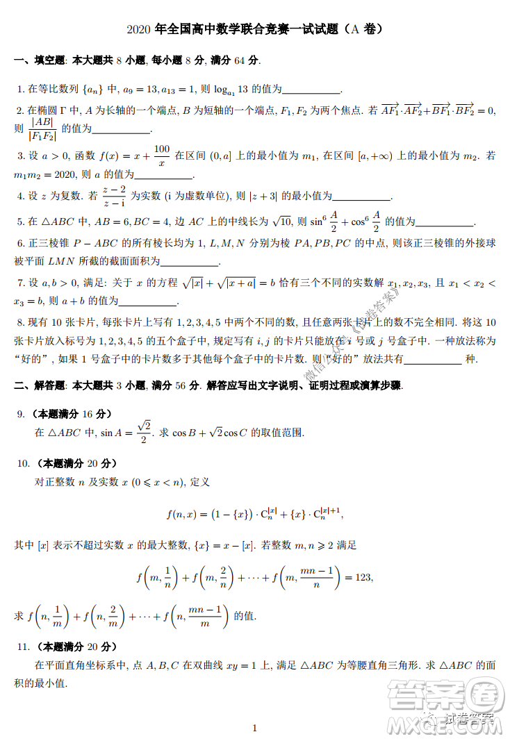 2020年全國高中數(shù)學聯(lián)合競賽一試試題及答案