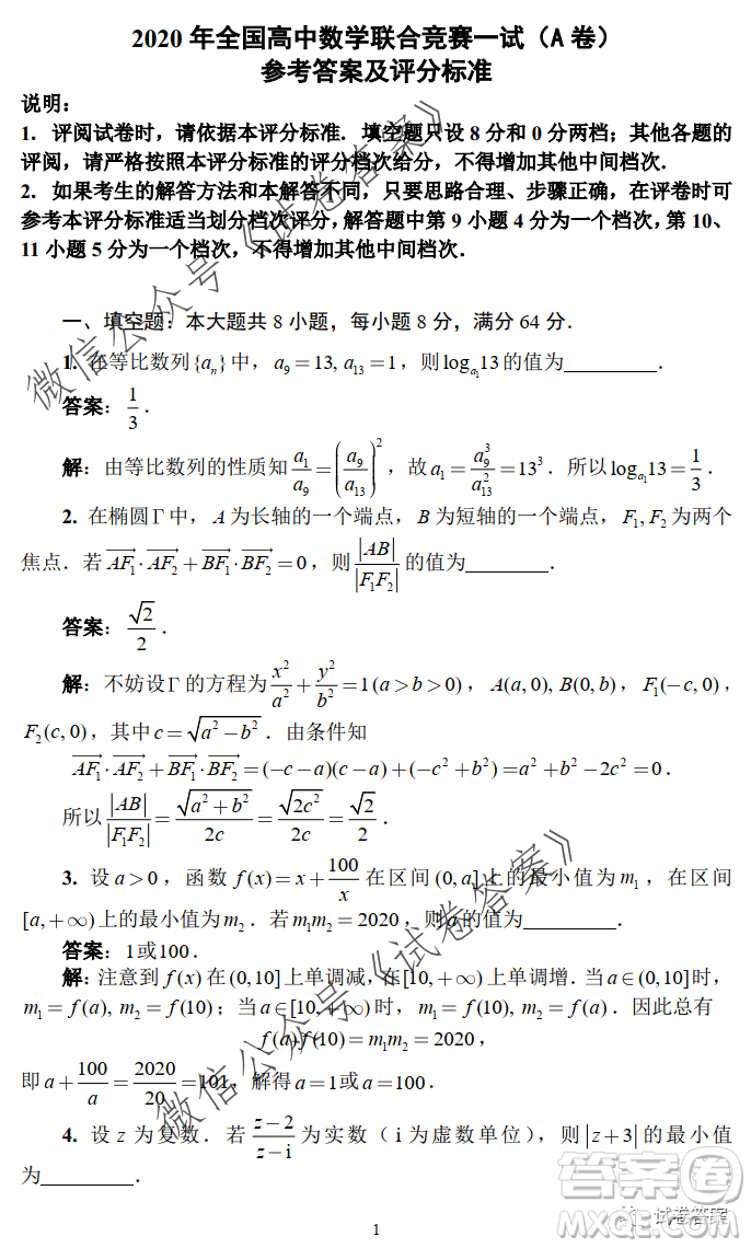 2020年全國高中數(shù)學聯(lián)合競賽一試試題及答案