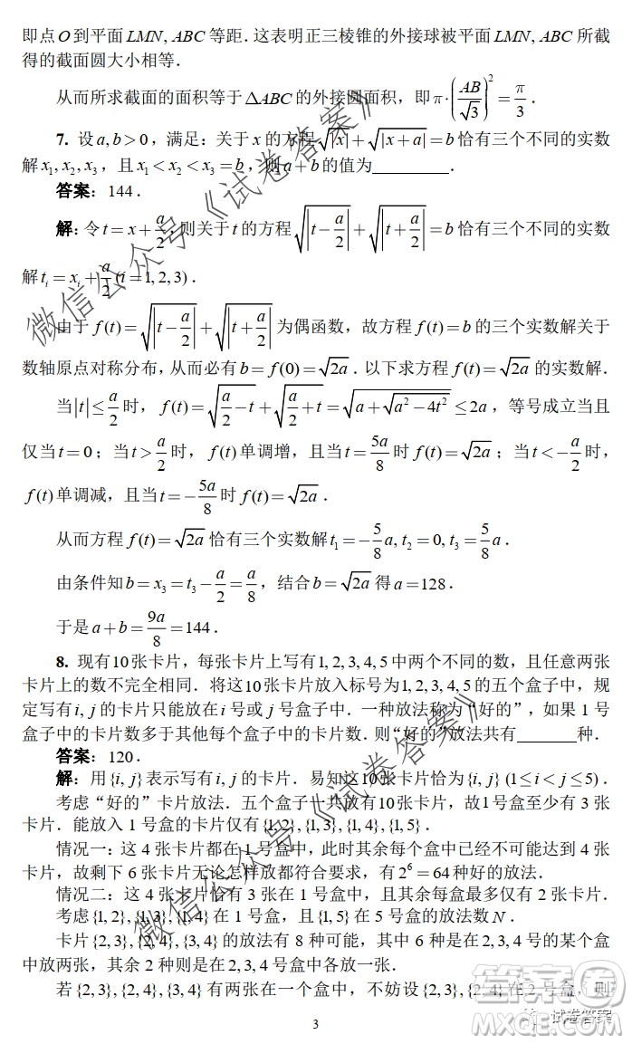 2020年全國高中數(shù)學聯(lián)合競賽一試試題及答案