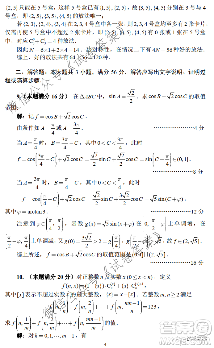 2020年全國高中數(shù)學聯(lián)合競賽一試試題及答案