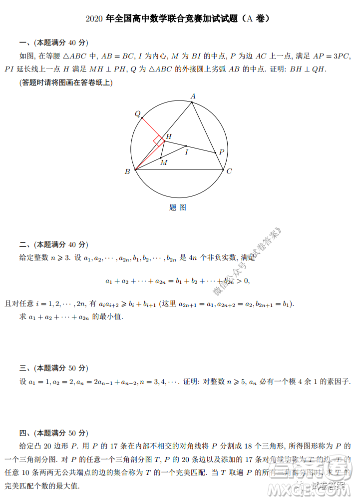 2020年全國高中數(shù)學聯(lián)合競賽一試試題及答案