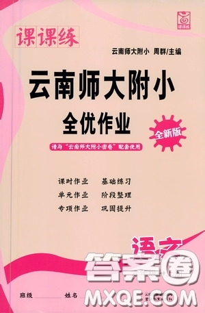 2020課課練云南師大附小全優(yōu)作業(yè)六年級語文上冊全新版答案