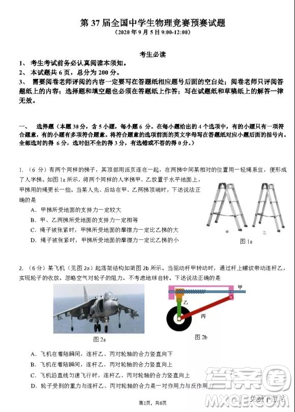 2020年第37屆全國(guó)中學(xué)生物理競(jìng)賽預(yù)賽試題及答案