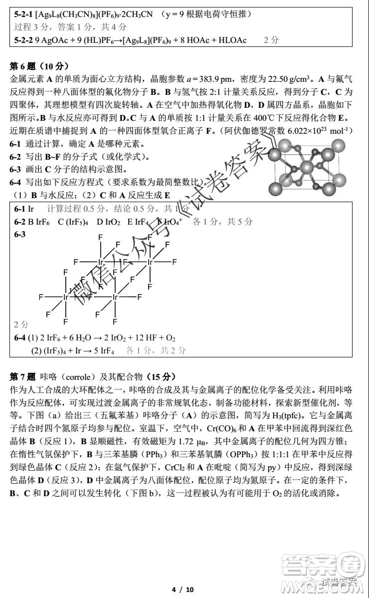 2020年第34屆中國(guó)化學(xué)奧林匹克初賽試題及答案