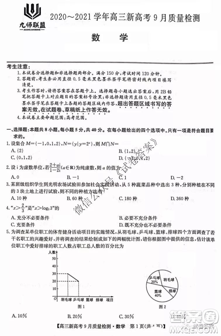 九師聯(lián)盟2020-2021學(xué)年高三新高考9月質(zhì)量檢測(cè)數(shù)學(xué)試題及答案