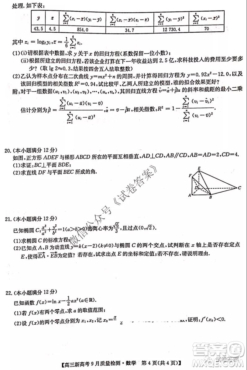 九師聯(lián)盟2020-2021學(xué)年高三新高考9月質(zhì)量檢測(cè)數(shù)學(xué)試題及答案