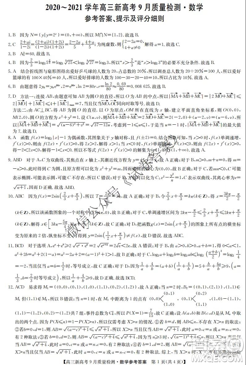 九師聯(lián)盟2020-2021學(xué)年高三新高考9月質(zhì)量檢測(cè)數(shù)學(xué)試題及答案