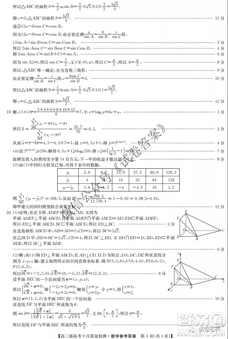 九師聯(lián)盟2020-2021學(xué)年高三新高考9月質(zhì)量檢測(cè)數(shù)學(xué)試題及答案