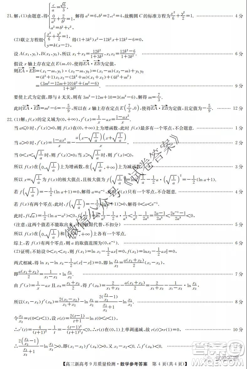 九師聯(lián)盟2020-2021學(xué)年高三新高考9月質(zhì)量檢測(cè)數(shù)學(xué)試題及答案