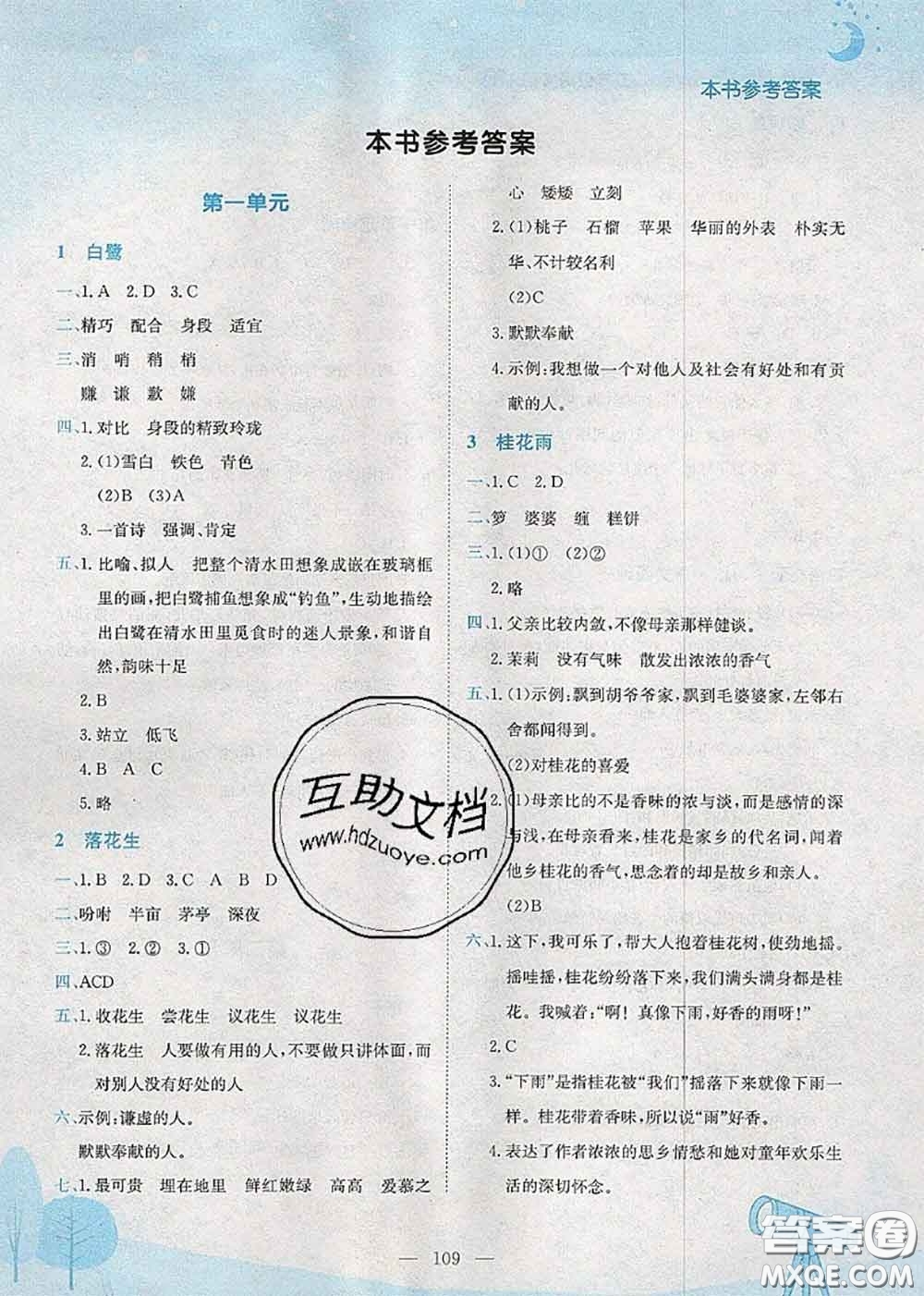 龍門書局2020秋黃岡小狀元作業(yè)本五年級(jí)語(yǔ)文人教版參考答案