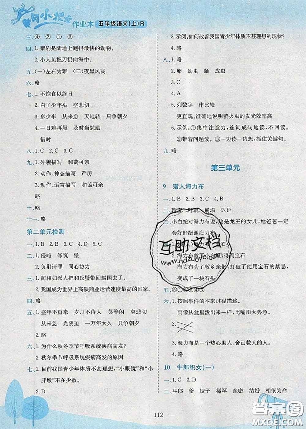 龍門書局2020秋黃岡小狀元作業(yè)本五年級(jí)語(yǔ)文人教版參考答案