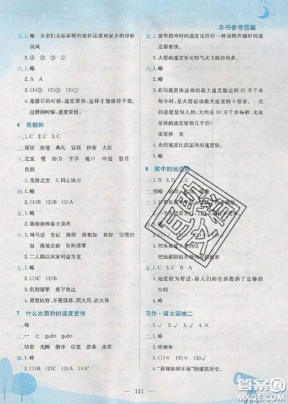 龍門書局2020秋黃岡小狀元作業(yè)本五年級(jí)語(yǔ)文人教版參考答案