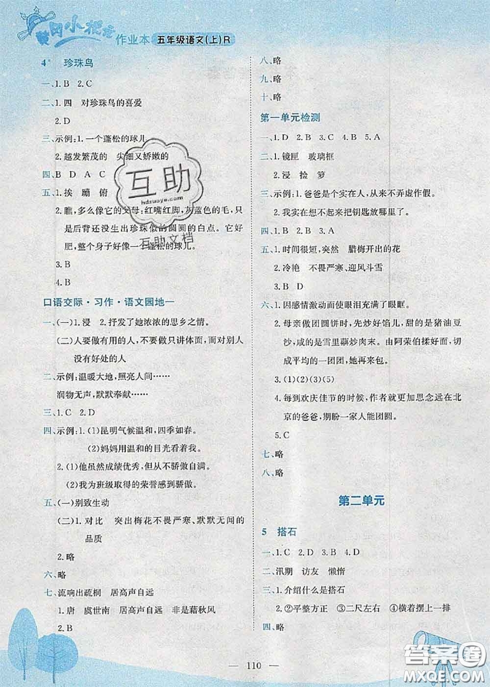 龍門書局2020秋黃岡小狀元作業(yè)本五年級(jí)語(yǔ)文人教版參考答案