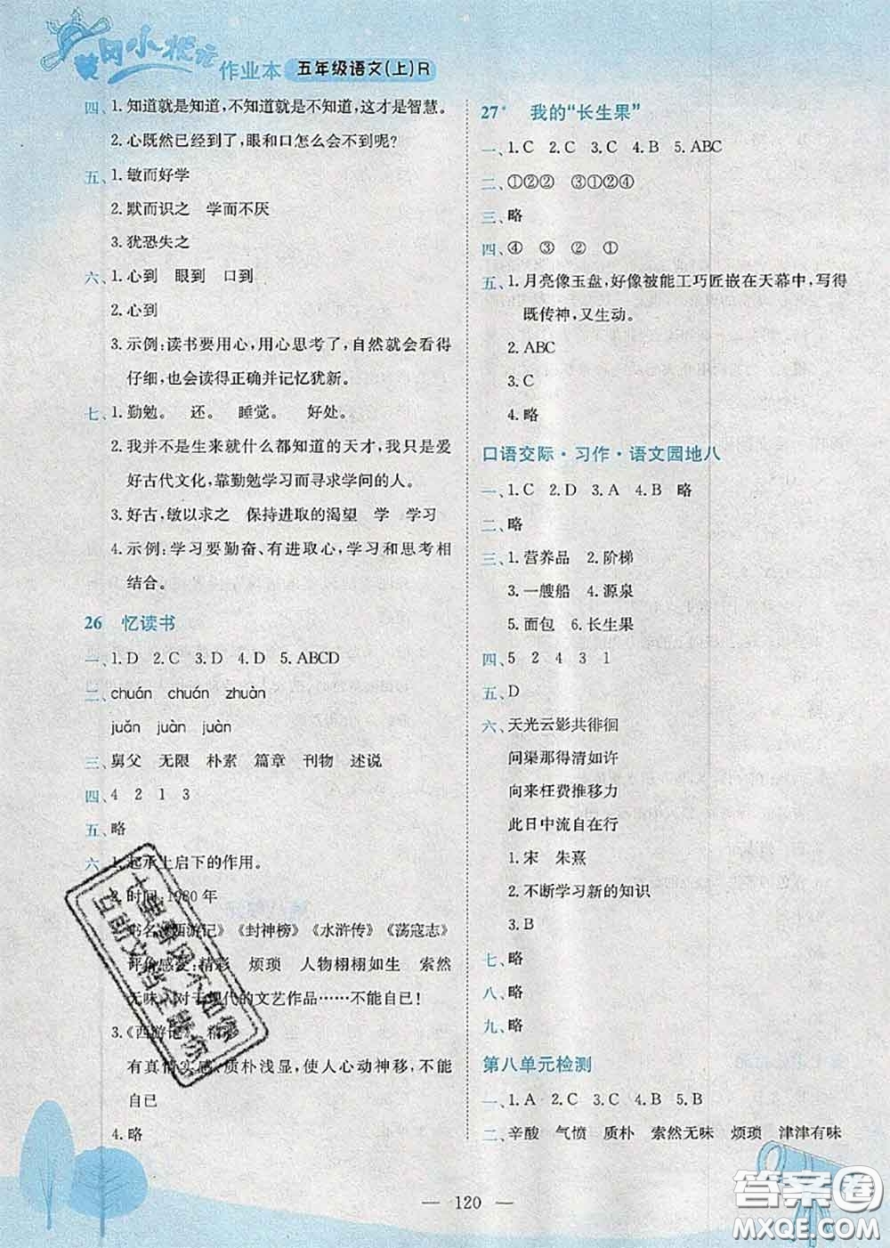 龍門書局2020秋黃岡小狀元作業(yè)本五年級(jí)語(yǔ)文人教版參考答案