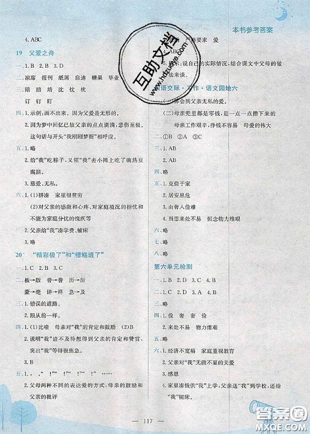 龍門書局2020秋黃岡小狀元作業(yè)本五年級(jí)語(yǔ)文人教版參考答案