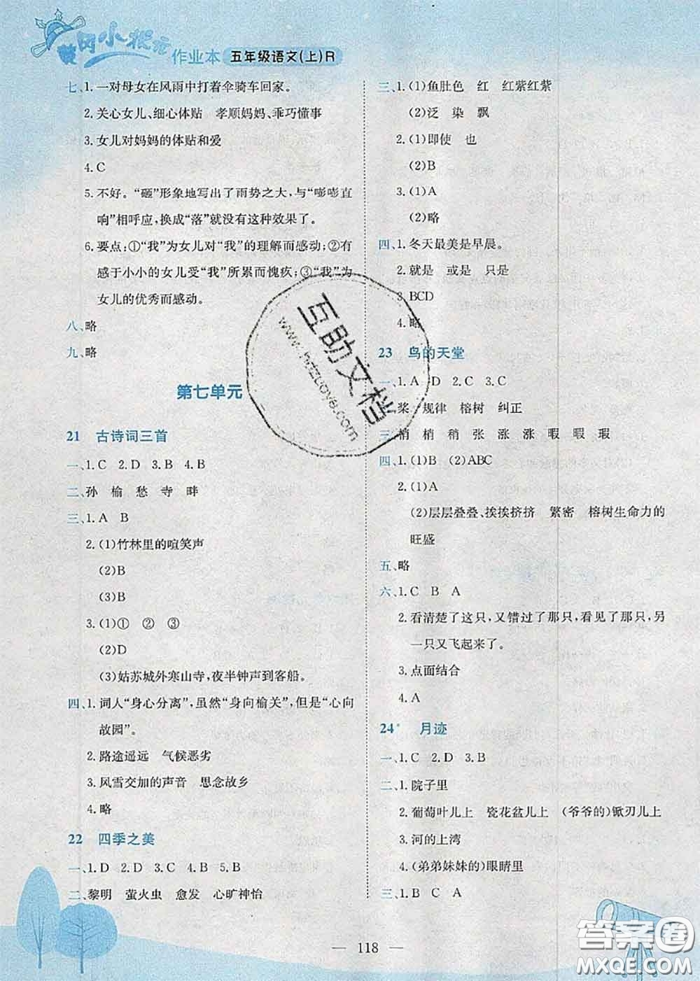 龍門書局2020秋黃岡小狀元作業(yè)本五年級(jí)語(yǔ)文人教版參考答案