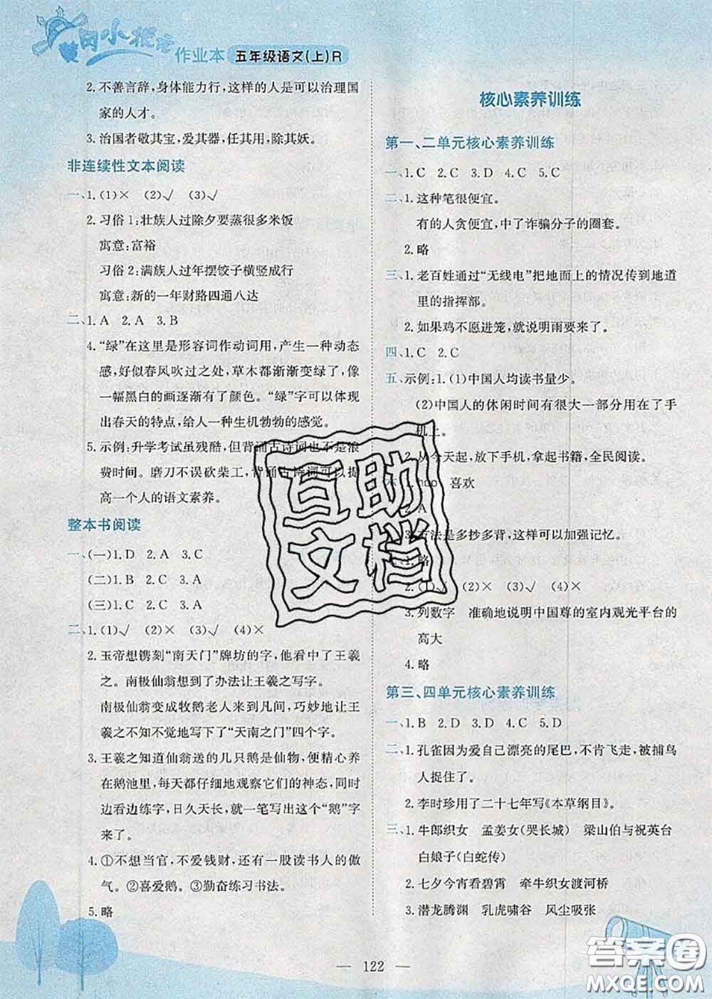 龍門書局2020秋黃岡小狀元作業(yè)本五年級(jí)語(yǔ)文人教版參考答案