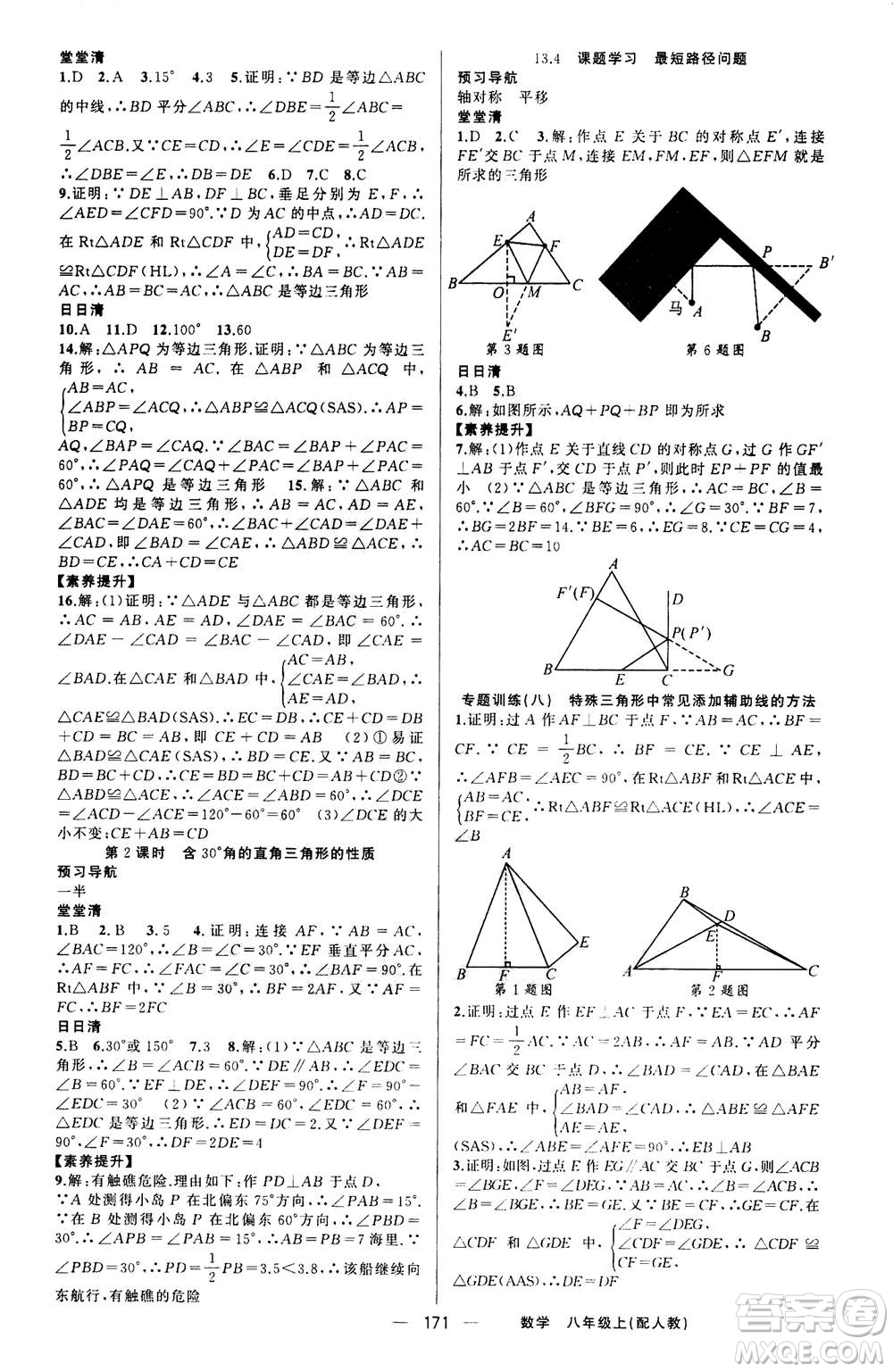 新疆青少年出版社2020年四清導(dǎo)航數(shù)學(xué)八年級上冊人教版答案