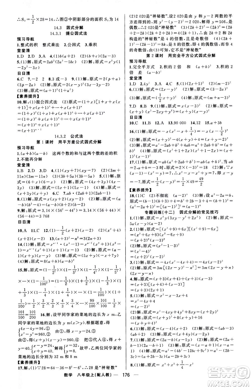 新疆青少年出版社2020年四清導(dǎo)航數(shù)學(xué)八年級上冊人教版答案