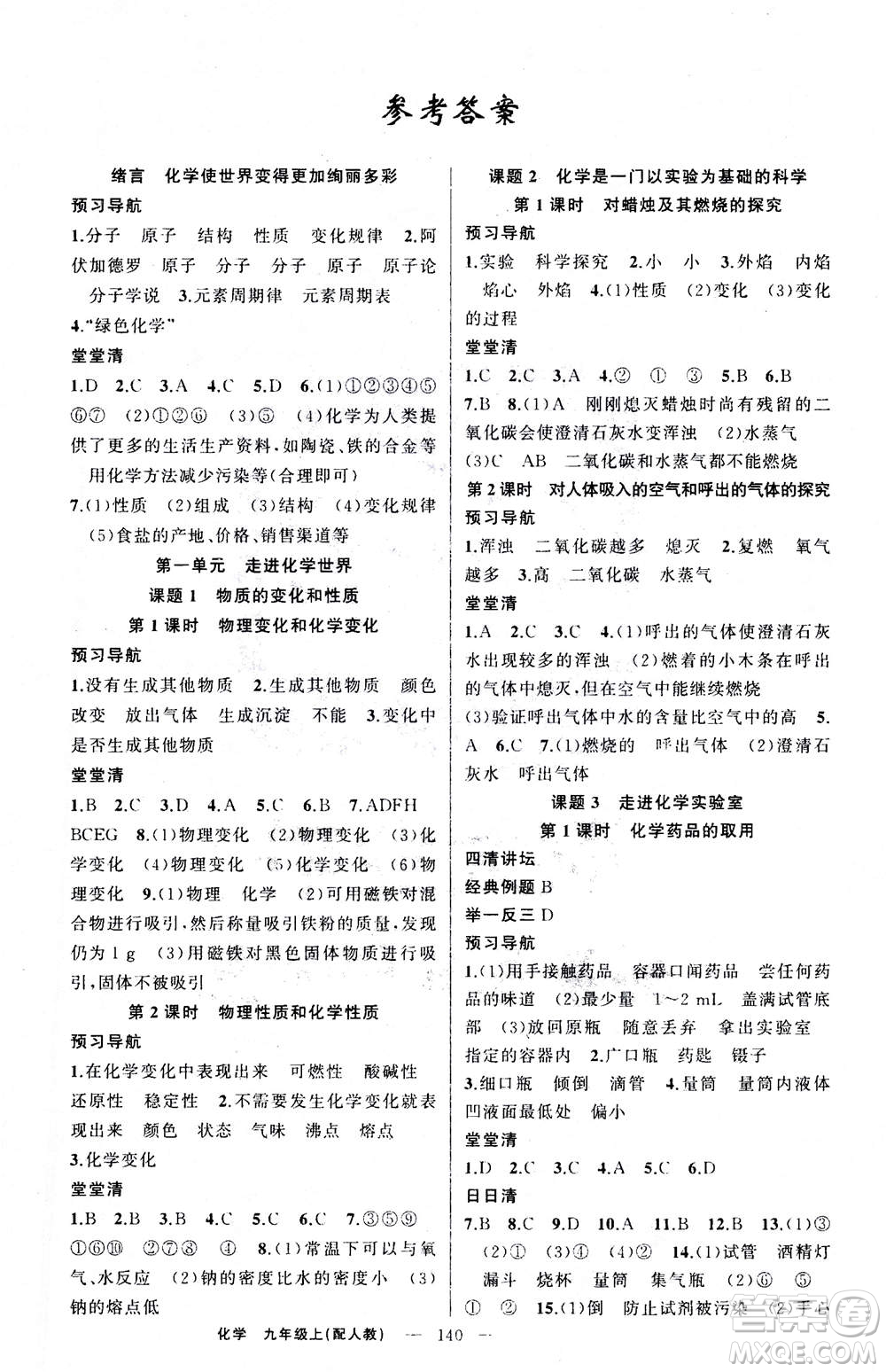 新疆青少年出版社2020年四清導(dǎo)航化學(xué)九年級上冊人教版答案