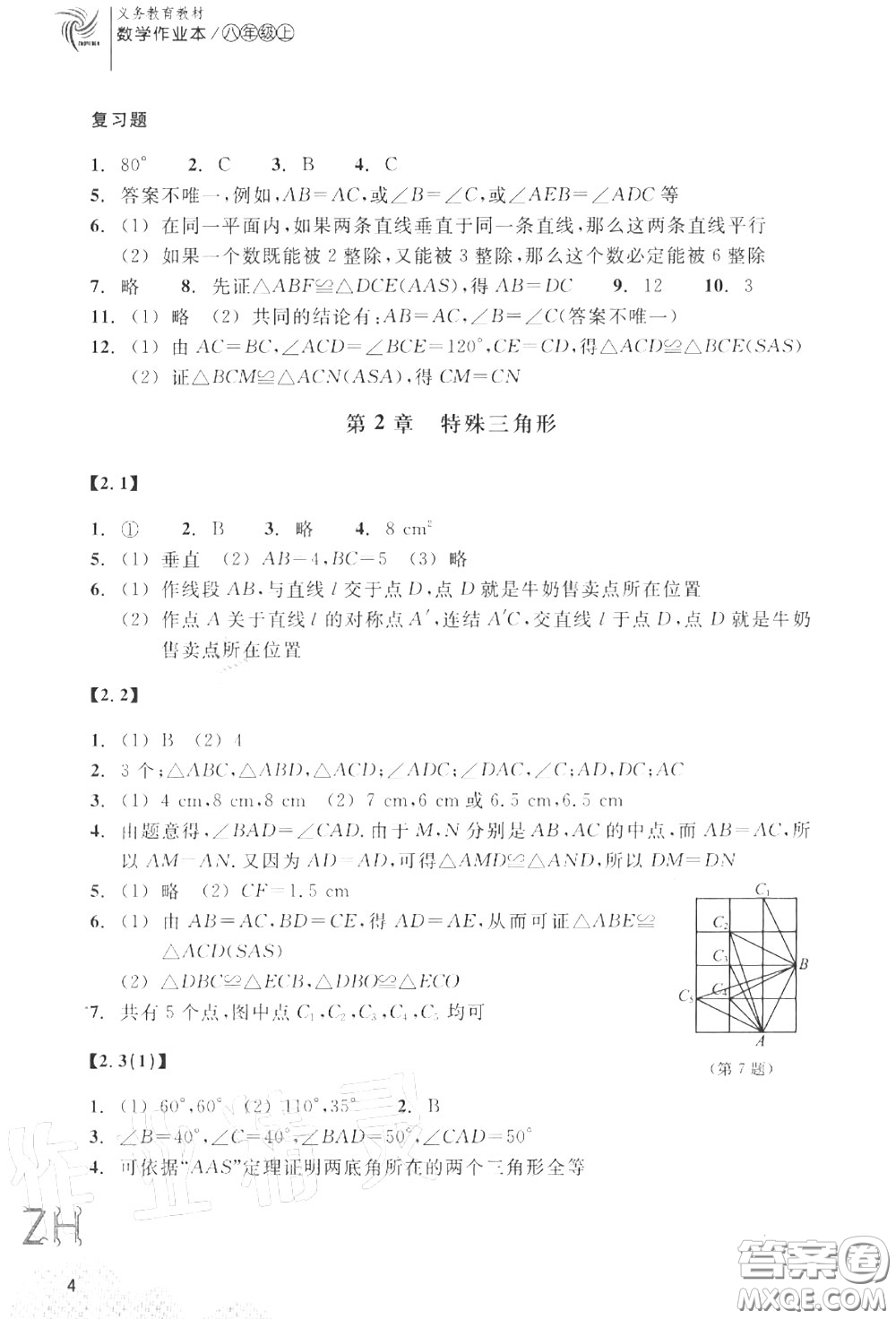 浙江教育出版社2020年數(shù)學(xué)作業(yè)本八年級(jí)上冊(cè)人教版參考答案