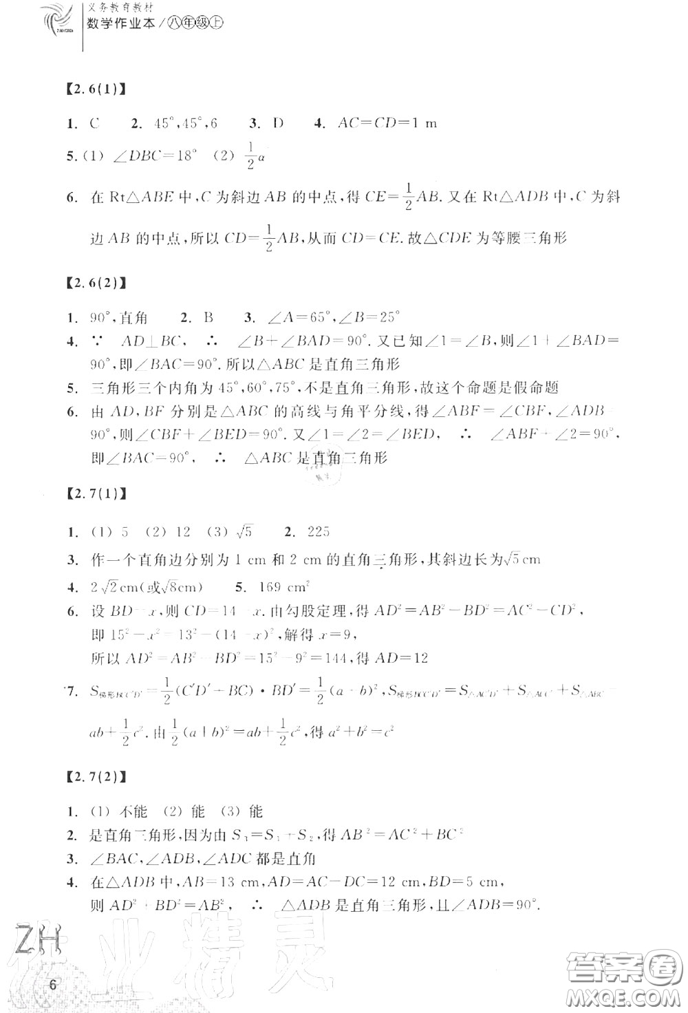 浙江教育出版社2020年數(shù)學(xué)作業(yè)本八年級(jí)上冊(cè)人教版參考答案