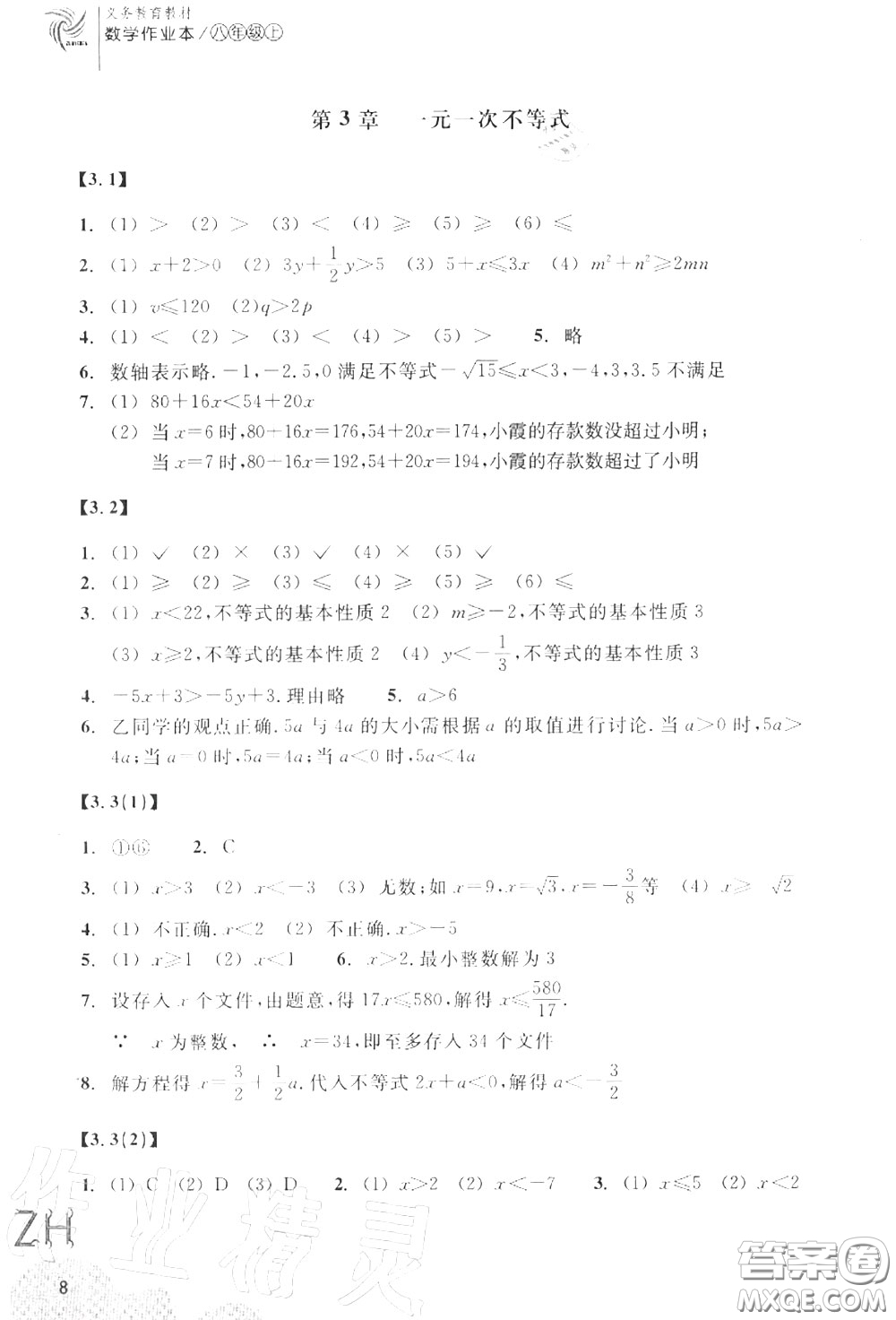 浙江教育出版社2020年數(shù)學(xué)作業(yè)本八年級(jí)上冊(cè)人教版參考答案