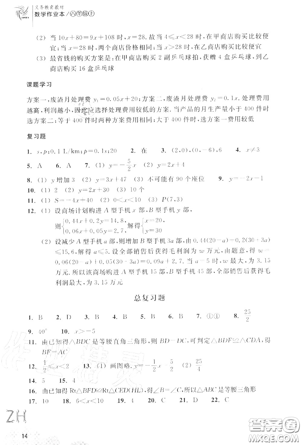 浙江教育出版社2020年數(shù)學(xué)作業(yè)本八年級(jí)上冊(cè)人教版參考答案