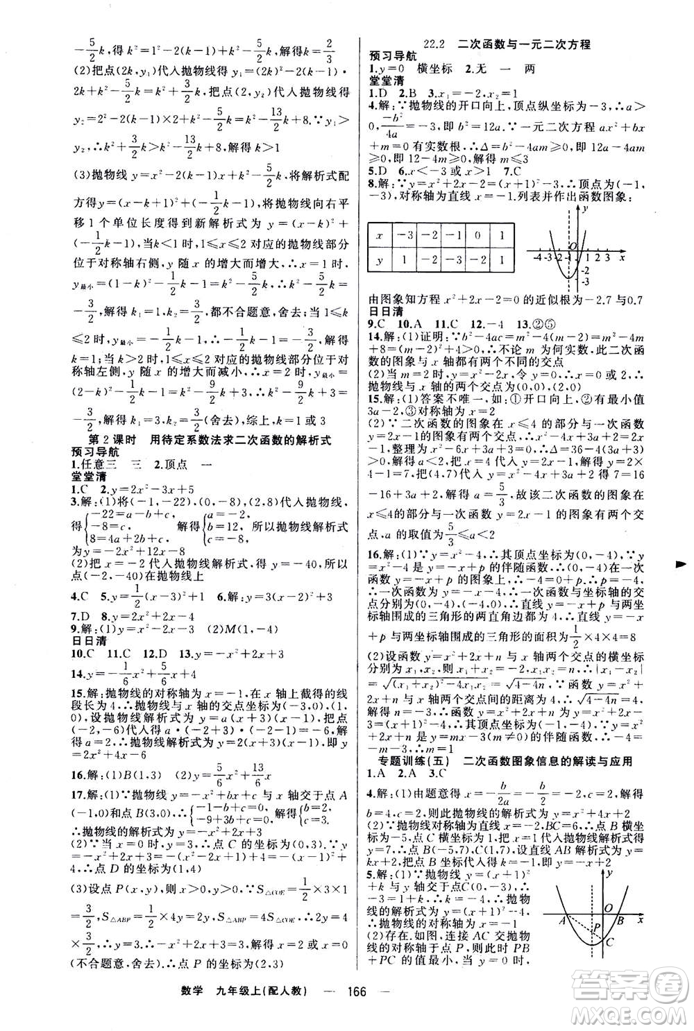 新疆青少年出版社2020年四清導(dǎo)航數(shù)學九年級上冊人教版答案