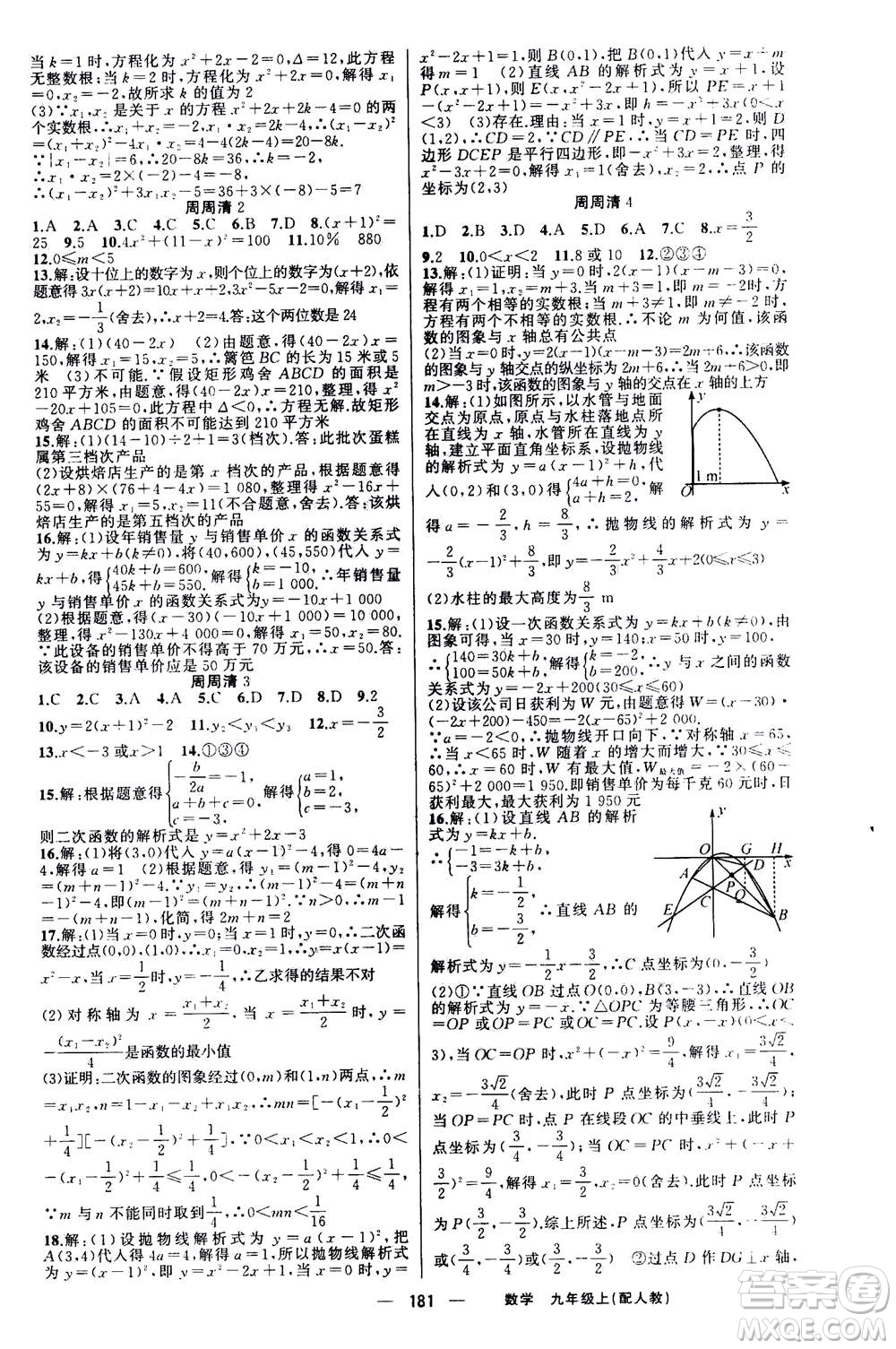 新疆青少年出版社2020年四清導(dǎo)航數(shù)學九年級上冊人教版答案