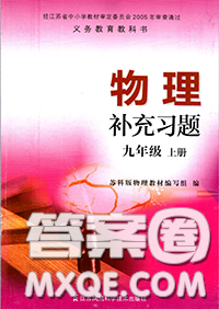 江蘇鳳凰科技出版社2020秋補充習(xí)題九年級物理上冊蘇科版答案