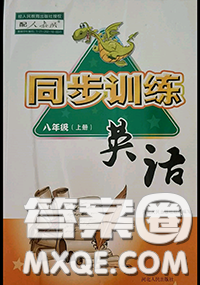 河北人民出版社2020秋同步訓(xùn)練八年級(jí)英語(yǔ)上冊(cè)人教版答案