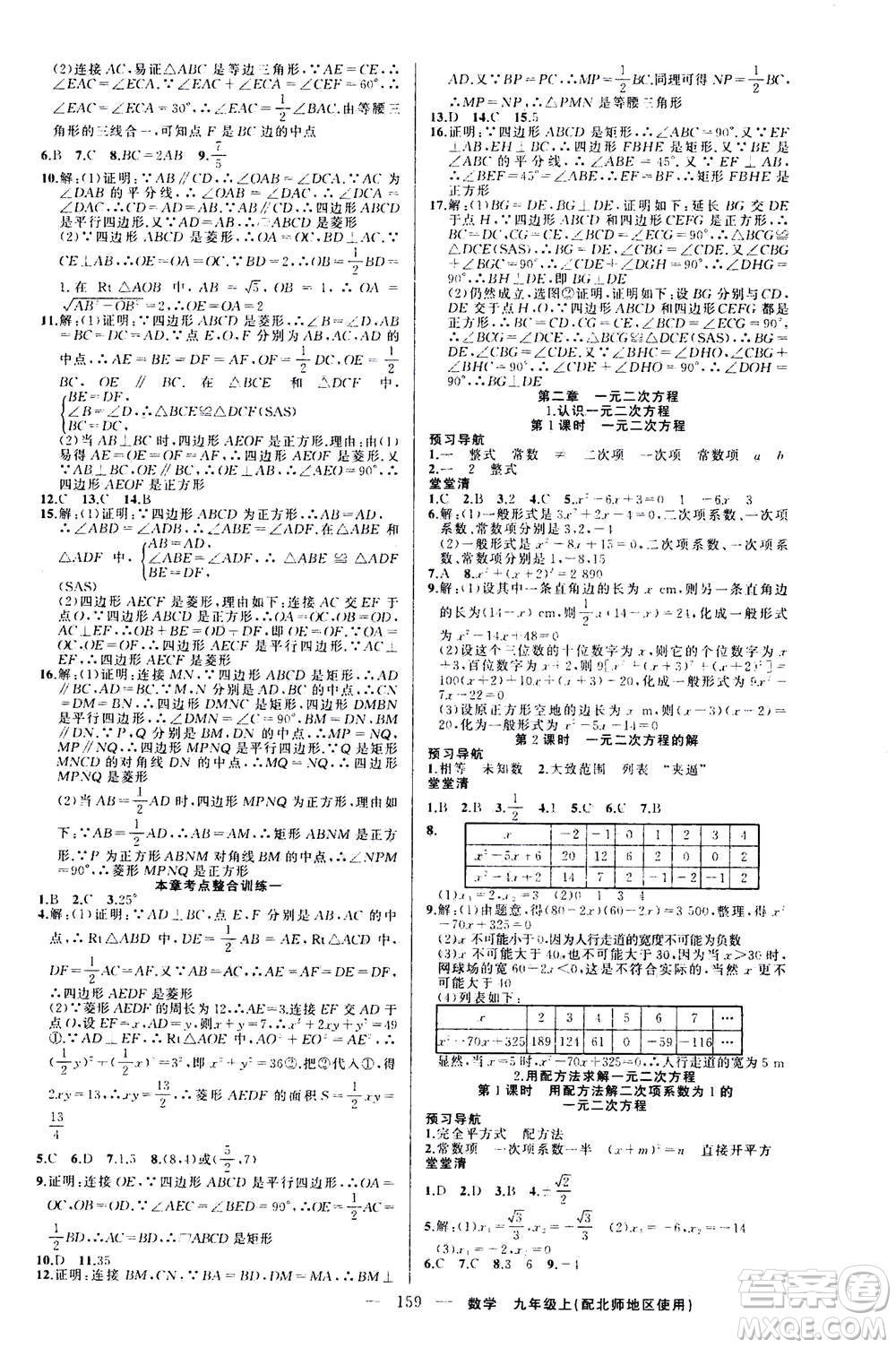 新疆青少年出版社2020年四清導(dǎo)航數(shù)學(xué)九年級上冊北師版答案