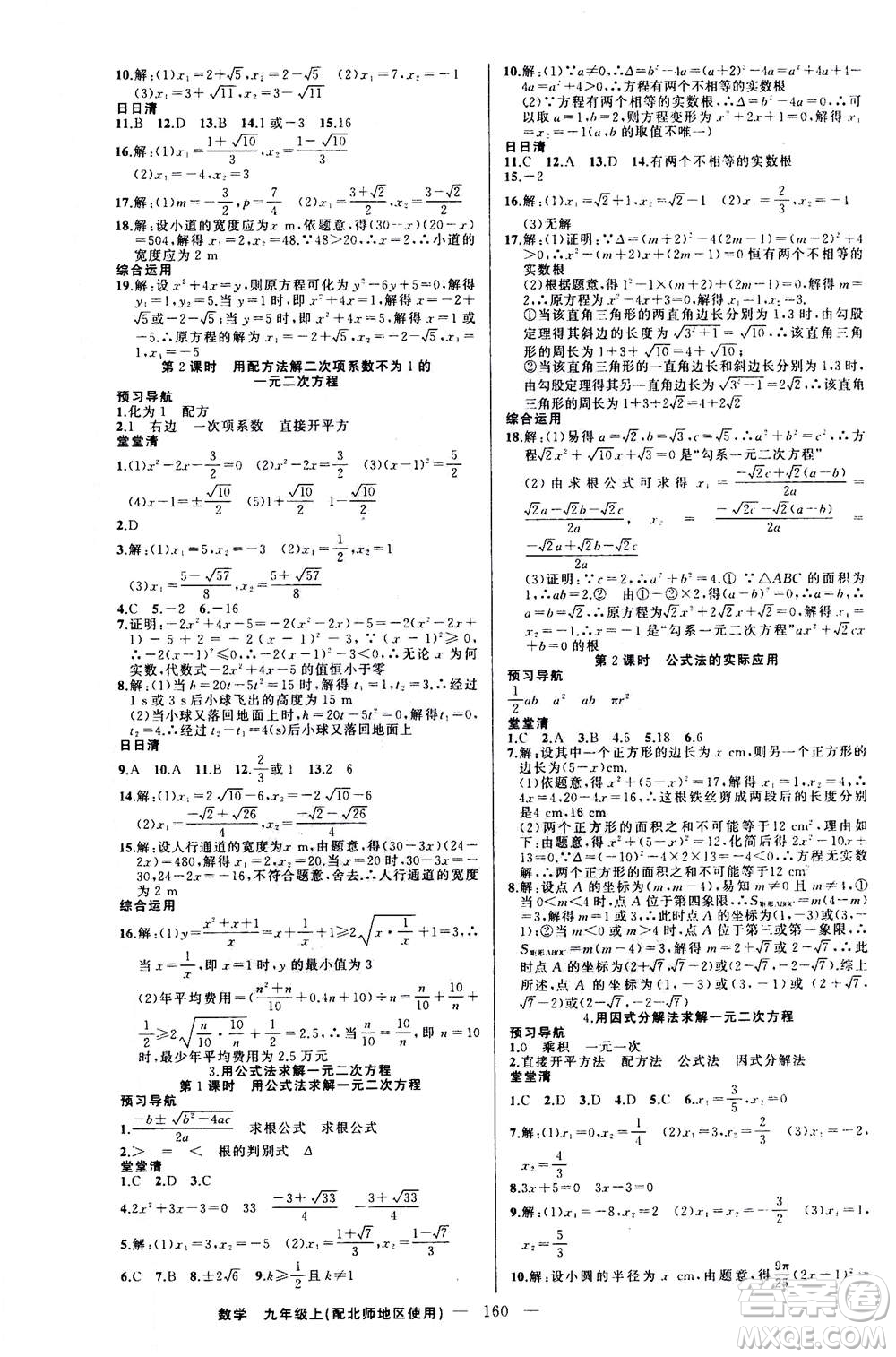 新疆青少年出版社2020年四清導(dǎo)航數(shù)學(xué)九年級上冊北師版答案