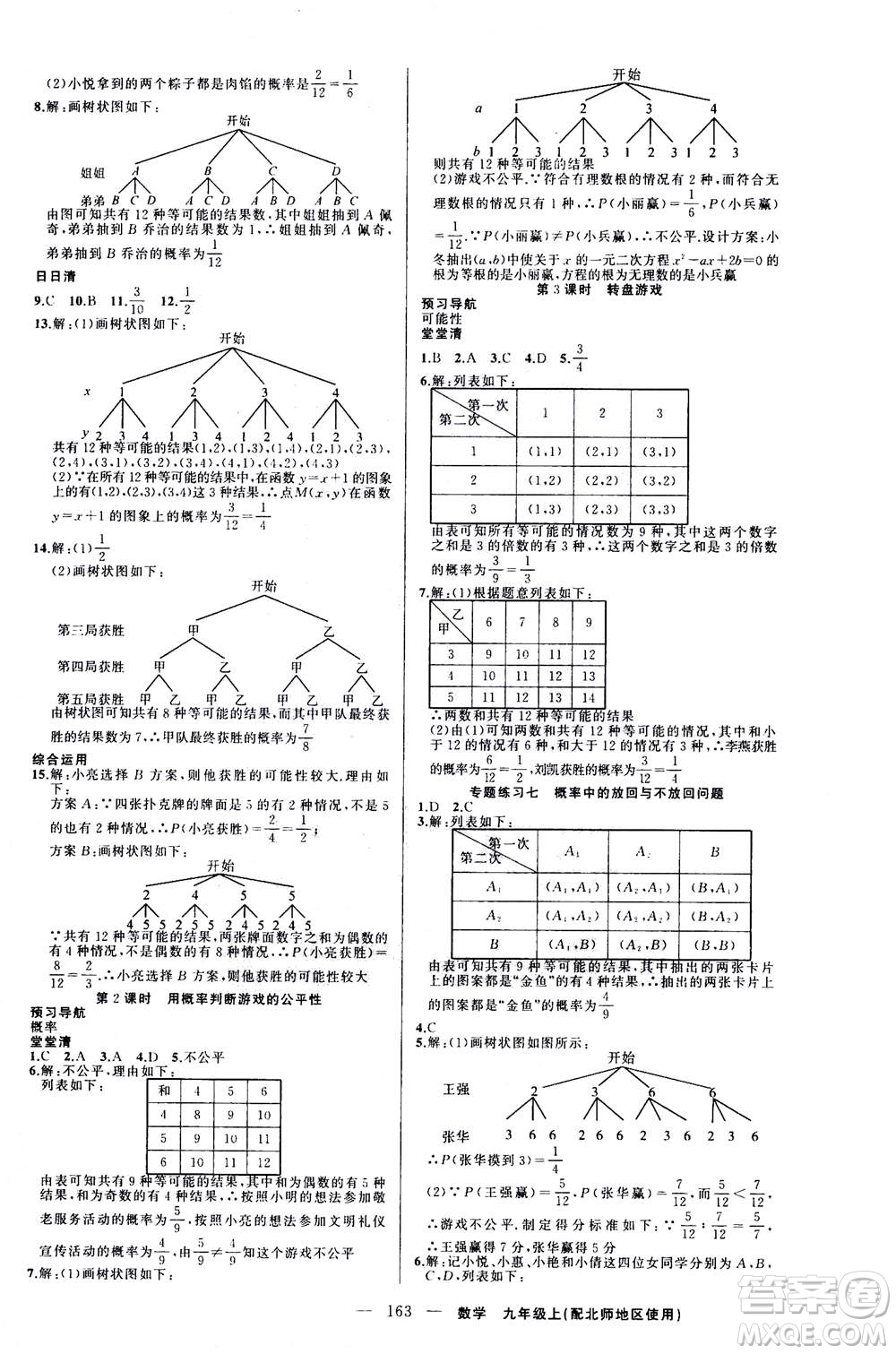 新疆青少年出版社2020年四清導(dǎo)航數(shù)學(xué)九年級上冊北師版答案