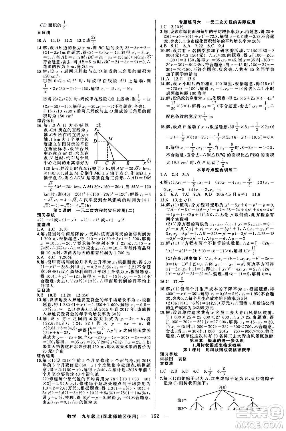 新疆青少年出版社2020年四清導(dǎo)航數(shù)學(xué)九年級上冊北師版答案