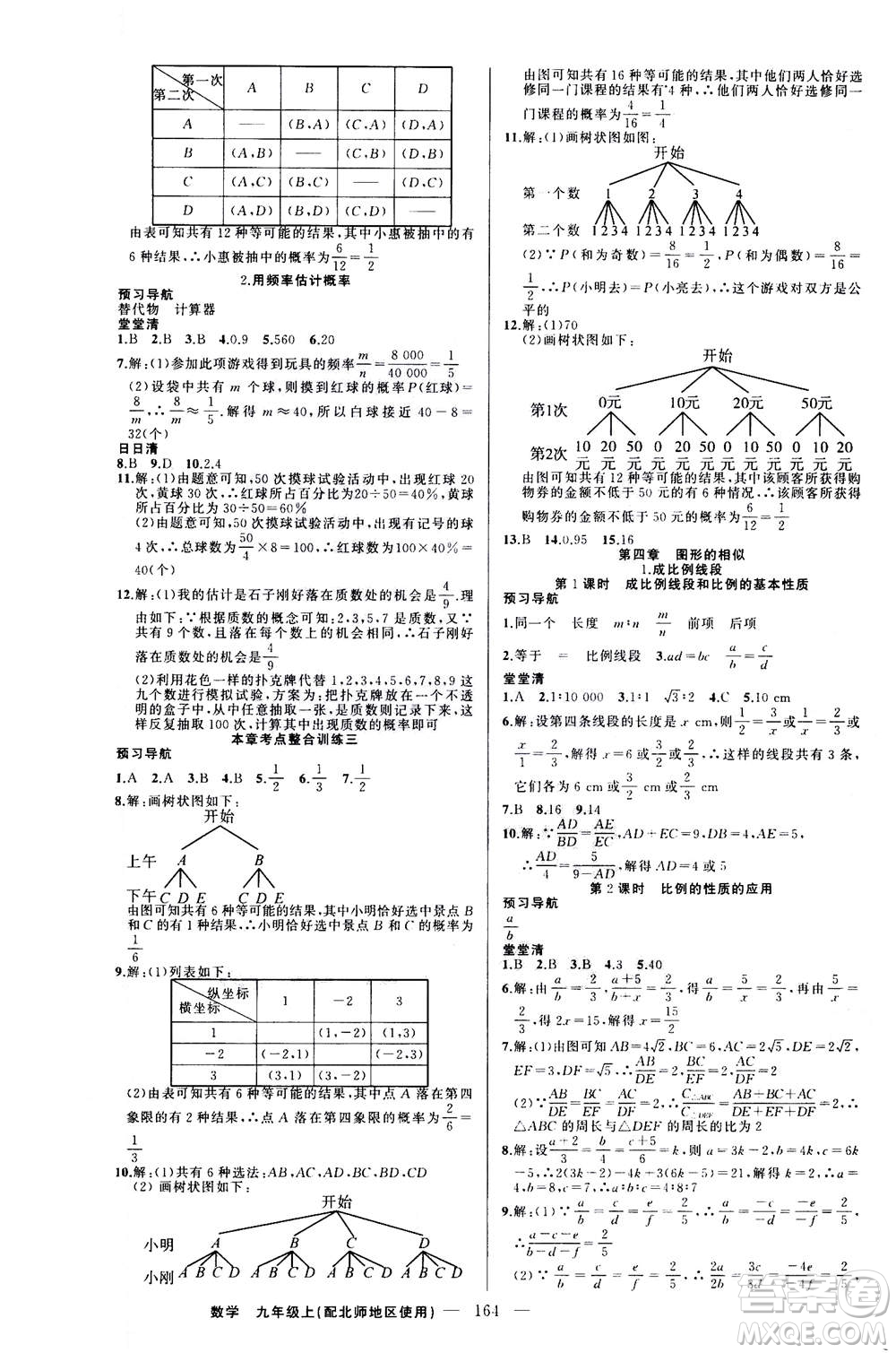 新疆青少年出版社2020年四清導(dǎo)航數(shù)學(xué)九年級上冊北師版答案