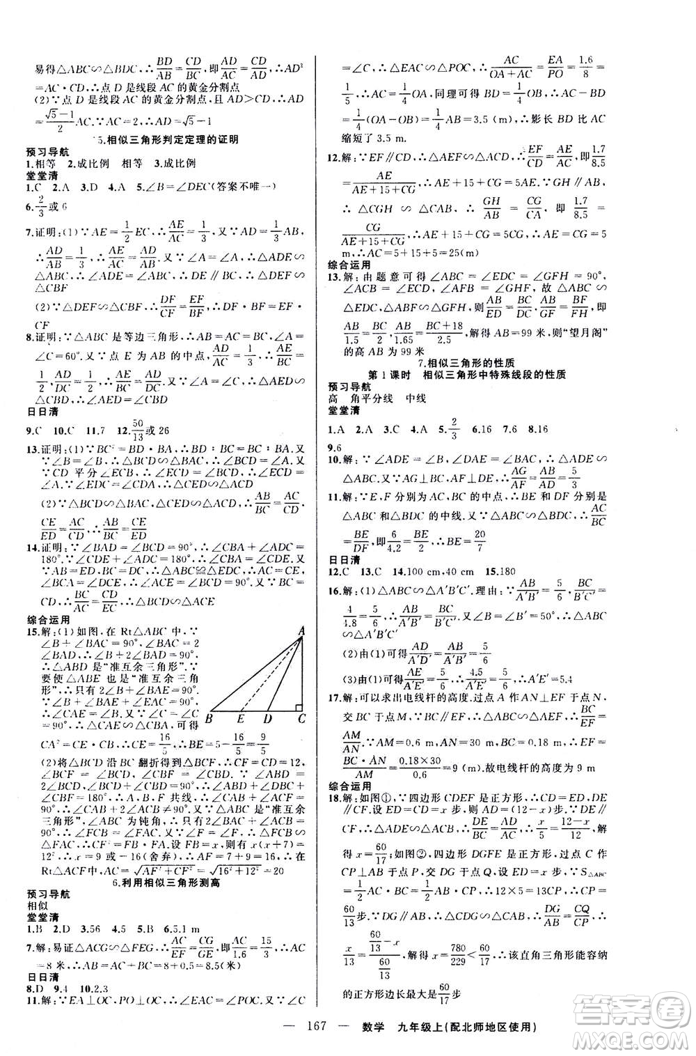 新疆青少年出版社2020年四清導(dǎo)航數(shù)學(xué)九年級上冊北師版答案