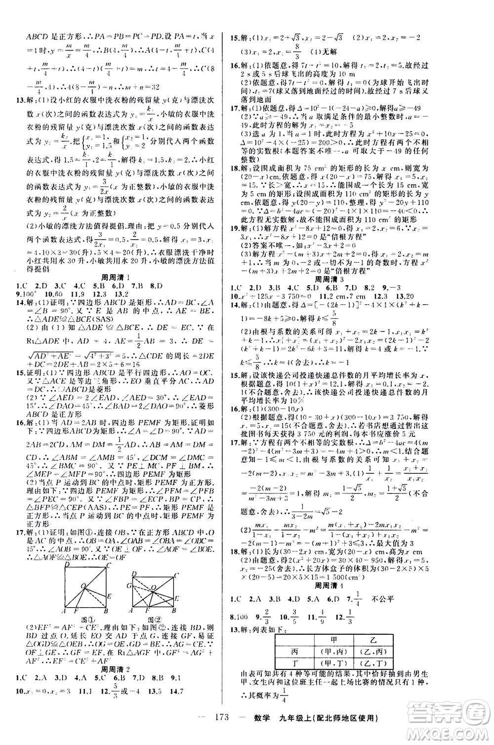 新疆青少年出版社2020年四清導(dǎo)航數(shù)學(xué)九年級上冊北師版答案