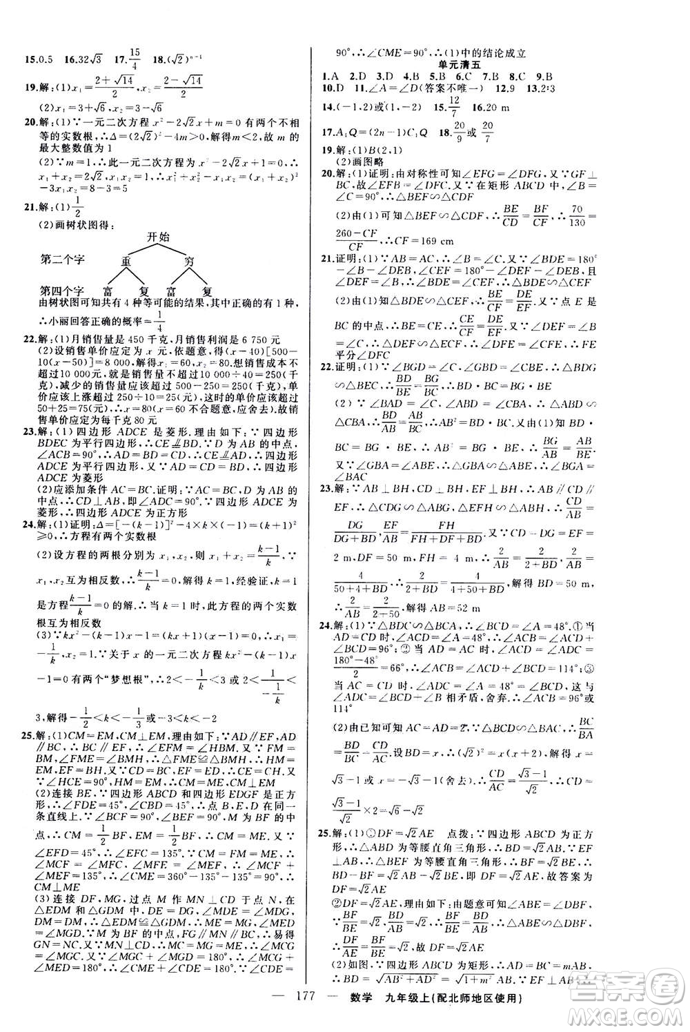 新疆青少年出版社2020年四清導(dǎo)航數(shù)學(xué)九年級上冊北師版答案