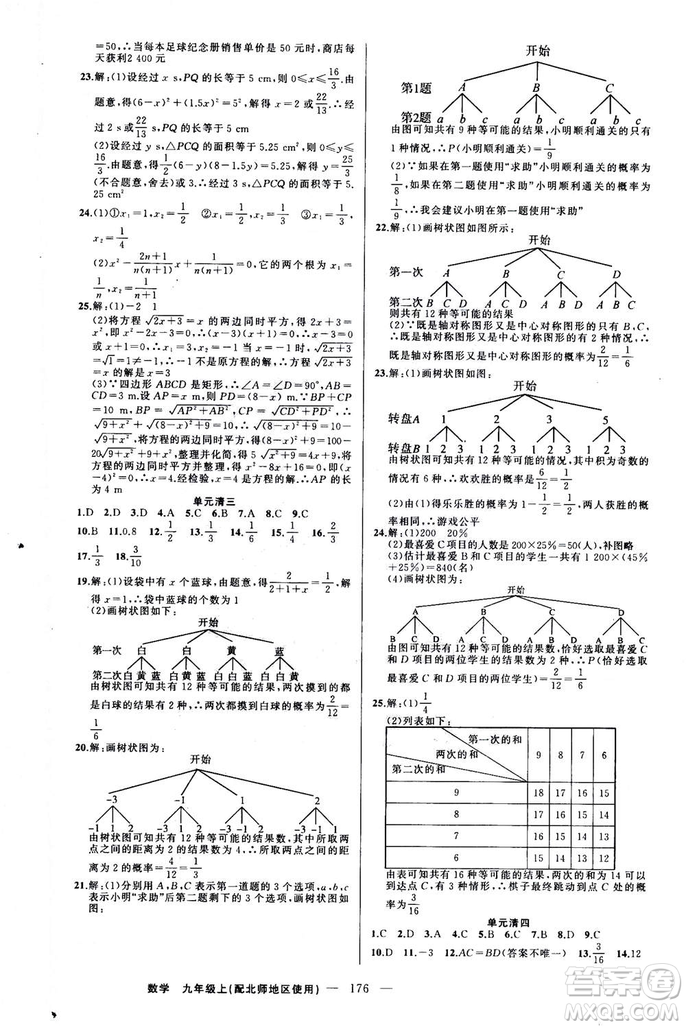 新疆青少年出版社2020年四清導(dǎo)航數(shù)學(xué)九年級上冊北師版答案