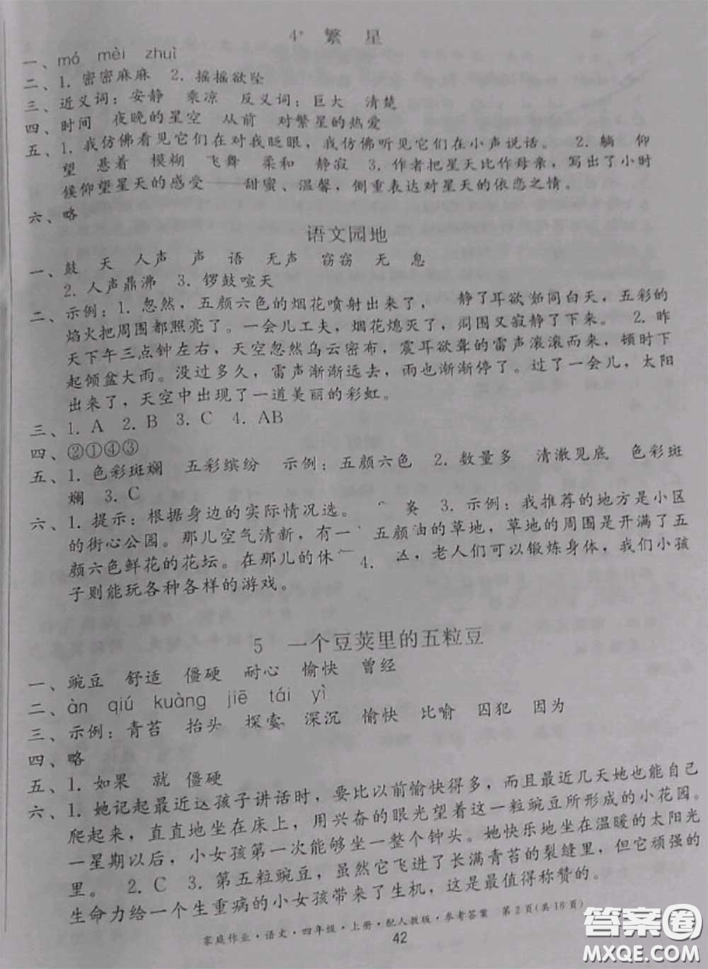 貴州民族出版社2020年家庭作業(yè)四年級(jí)語(yǔ)文上冊(cè)人教版參考答案