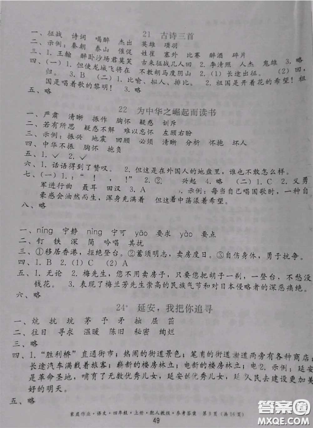 貴州民族出版社2020年家庭作業(yè)四年級(jí)語(yǔ)文上冊(cè)人教版參考答案