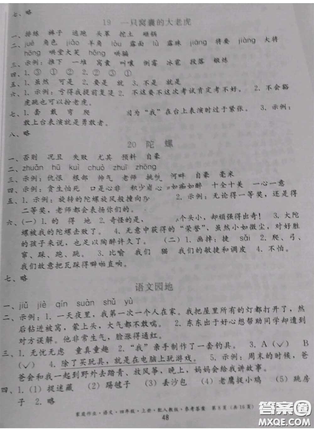 貴州民族出版社2020年家庭作業(yè)四年級(jí)語(yǔ)文上冊(cè)人教版參考答案